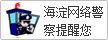 海淀网络警察提醒您