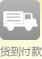 货到付款