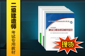 二级建造师专用教材