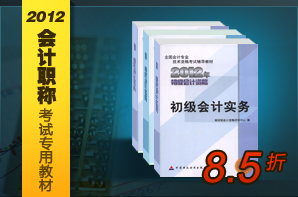 2012会计职称考试专用教材