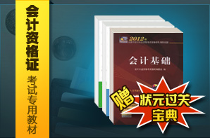 会计资格证考试专用教材