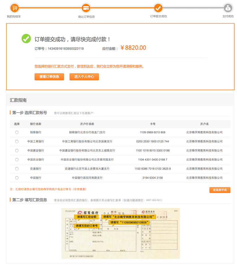 第二步:订单提交成功,显示汇款帐号