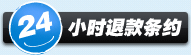 24小时无条件退款