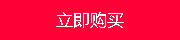 立即购买