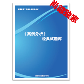 【特价优惠】2012年监理工程师-案例分析考前保障题