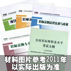 [首批发货]2012年招标师考试教材（共5本，含大纲）