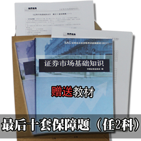 【限时抢购】2012年6月份证券考试《考前最后10套保障题》（任意2科）