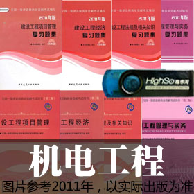 [限时抢购中]2012一建考试【机电工程方向】通关必备