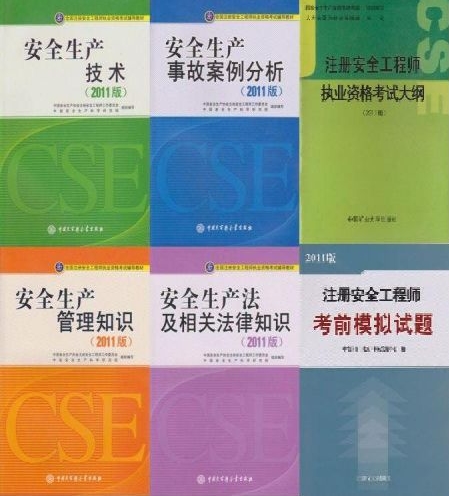 2012年注册安全工程师考试一次通关学习包（全套共8本含大纲+考前模拟题+尚德内部资料真题+考前押题）