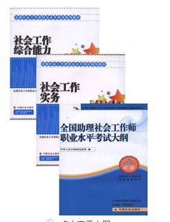 初级（助理）社会工作师考试教材全套4本+大纲 +历年真题2套+1套模拟押题