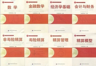 2012年中国精算师考试教材【免费赠送考试资料】