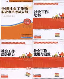 中级社会工作师考试教材全套4本+大纲 +历年真题2套+1套模拟押题