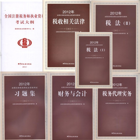 最新2012年注册税务师考试教材+大纲+习题集