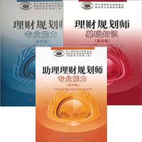  理财规划师官方考试教材3本