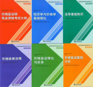 2012年 价格鉴证师考试全套教材（共6册）