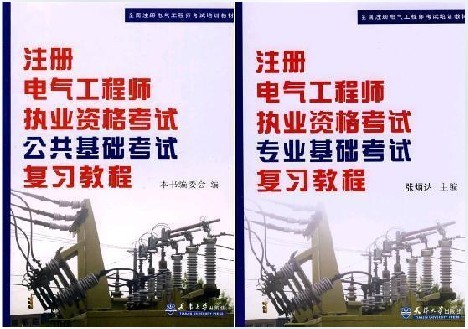 2012注册电气工程师2本【官方指定教材】