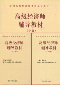 2012年高级经济师考试教材（3本官方教材+一本复习真题）