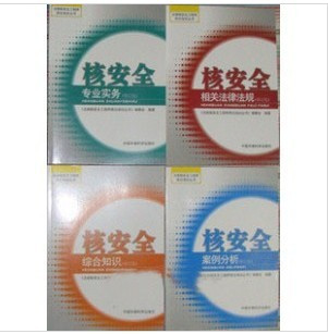 注册核安全工程师官方指定考试教材（包含4分官方教材+历年真题）