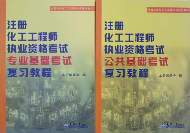 注册化工工程师官方指定教材（全套2本）