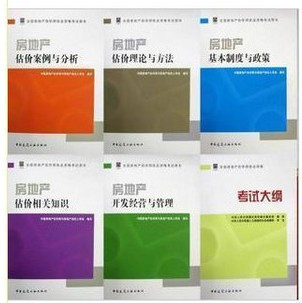 2012年房地产估价师（官方教材 +考前冲刺真题）