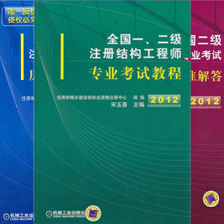 注册结构师官方指定教材（包含：教材+一二级官方真题）