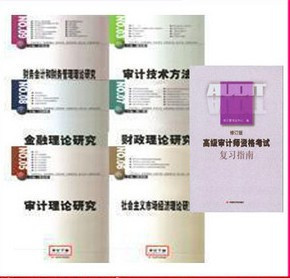 2012年高级审计师考试教材【官方教材7本+考前模拟题】